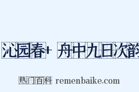 沁园春+舟中九日次韵是什么意思的图片